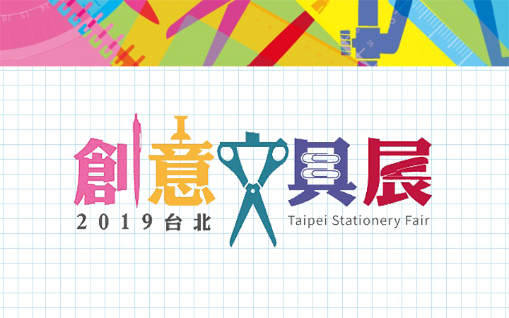 2019 7/5 - 7/8 Taipei Stationery Fair